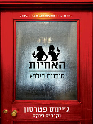 cover image of האחיות - סוכנות בילוש